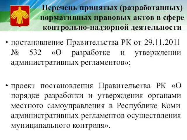 Перечень принятых (разработанных) нормативных правовых актов в сфере контрольно-надзорной деятельности постановление Правительства