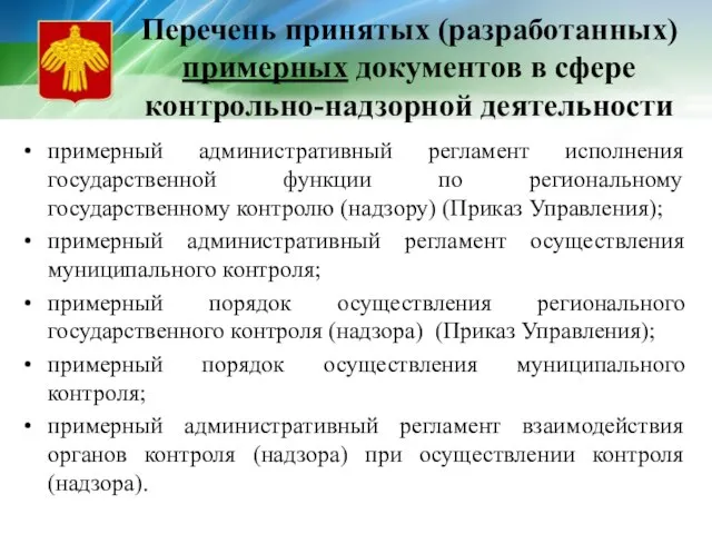 Перечень принятых (разработанных) примерных документов в сфере контрольно-надзорной деятельности примерный административный регламент