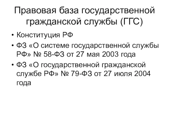 Правовая база государственной гражданской службы (ГГС) Конституция РФ ФЗ «О системе государственной