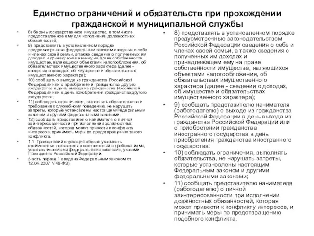 Единство ограничений и обязательств при прохождении гражданской и муниципальной службы 8) беречь