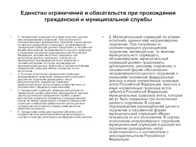 Единство ограничений и обязательств при прохождении гражданской и муниципальной службы 2. Гражданский