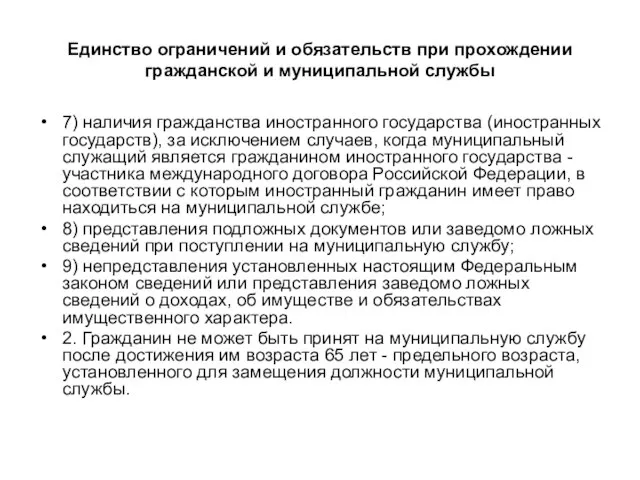 Единство ограничений и обязательств при прохождении гражданской и муниципальной службы 7) наличия