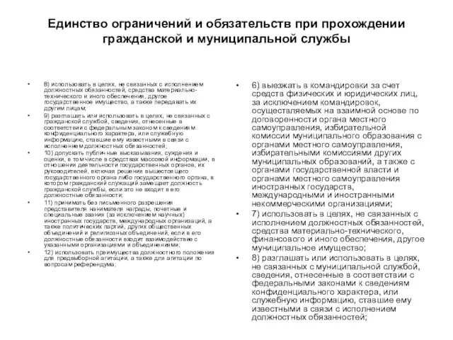 Единство ограничений и обязательств при прохождении гражданской и муниципальной службы 8) использовать