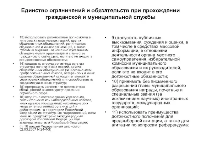 Единство ограничений и обязательств при прохождении гражданской и муниципальной службы 13) использовать