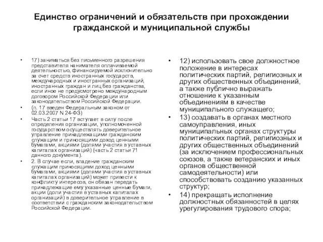 Единство ограничений и обязательств при прохождении гражданской и муниципальной службы 17) заниматься