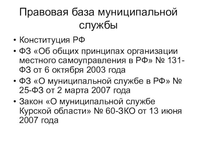 Правовая база муниципальной службы Конституция РФ ФЗ «Об общих принципах организации местного