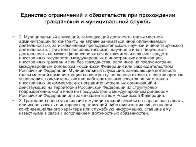 Единство ограничений и обязательств при прохождении гражданской и муниципальной службы 2. Муниципальный