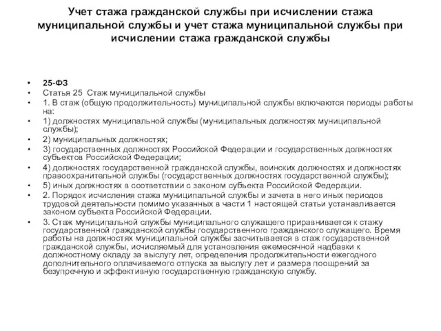 Учет стажа гражданской службы при исчислении стажа муниципальной службы и учет стажа