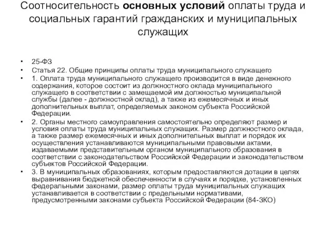 Соотносительность основных условий оплаты труда и социальных гарантий гражданских и муниципальных служащих