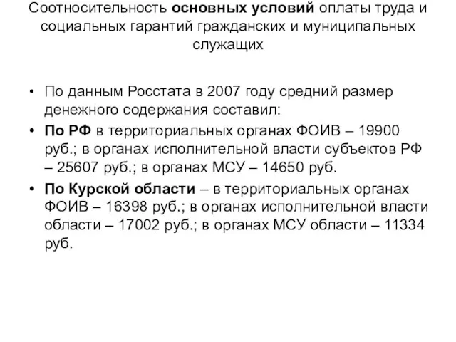 Соотносительность основных условий оплаты труда и социальных гарантий гражданских и муниципальных служащих