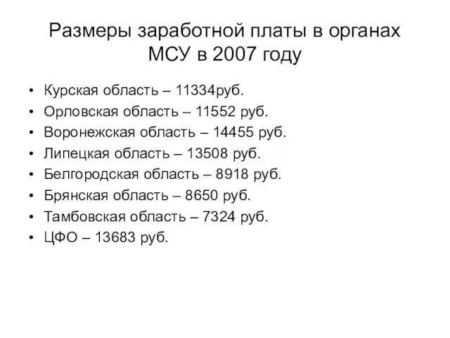 Размеры заработной платы в органах МСУ в 2007 году Курская область –