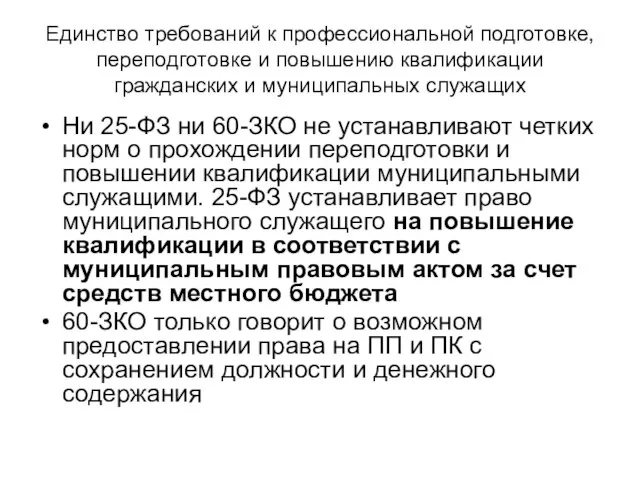 Единство требований к профессиональной подготовке, переподготовке и повышению квалификации гражданских и муниципальных