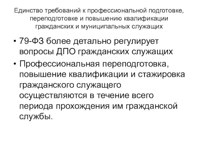 Единство требований к профессиональной подготовке, переподготовке и повышению квалификации гражданских и муниципальных