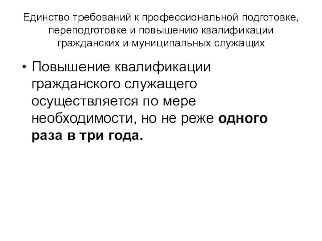 Единство требований к профессиональной подготовке, переподготовке и повышению квалификации гражданских и муниципальных