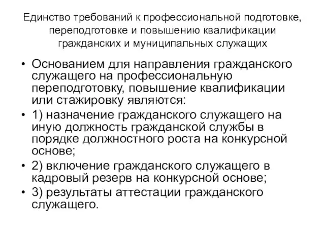 Единство требований к профессиональной подготовке, переподготовке и повышению квалификации гражданских и муниципальных