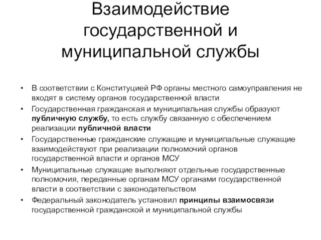 Взаимодействие государственной и муниципальной службы В соответствии с Конституцией РФ органы местного