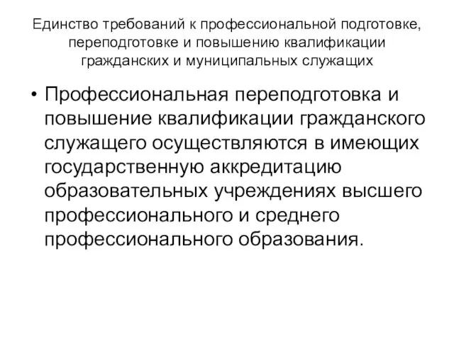 Единство требований к профессиональной подготовке, переподготовке и повышению квалификации гражданских и муниципальных