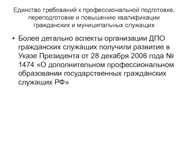 Единство требований к профессиональной подготовке, переподготовке и повышению квалификации гражданских и муниципальных