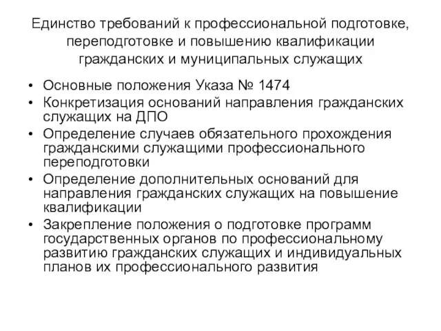 Единство требований к профессиональной подготовке, переподготовке и повышению квалификации гражданских и муниципальных