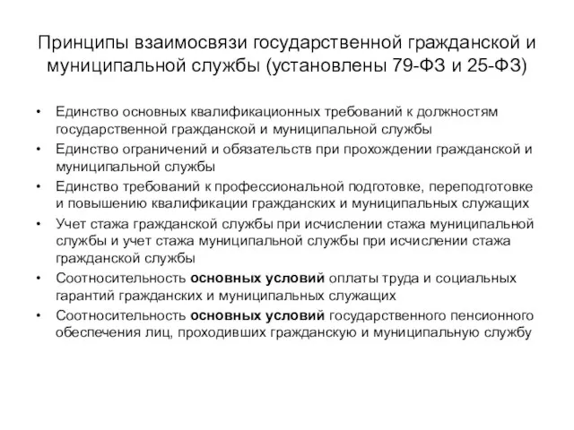 Принципы взаимосвязи государственной гражданской и муниципальной службы (установлены 79-ФЗ и 25-ФЗ) Единство