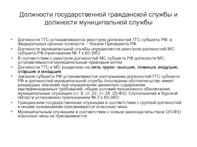 Должности государственной гражданской службы и должности муниципальной службы Должности ГГС устанавливаются реестром