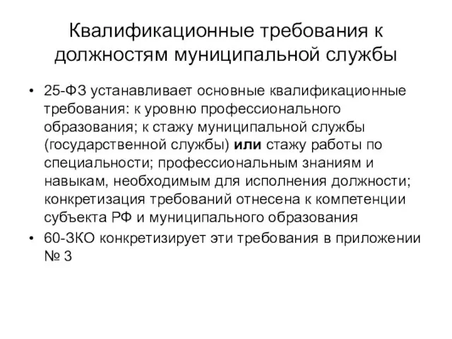 Квалификационные требования к должностям муниципальной службы 25-ФЗ устанавливает основные квалификационные требования: к