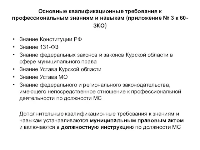 Основные квалификационные требования к профессиональным знаниям и навыкам (приложение № 3 к