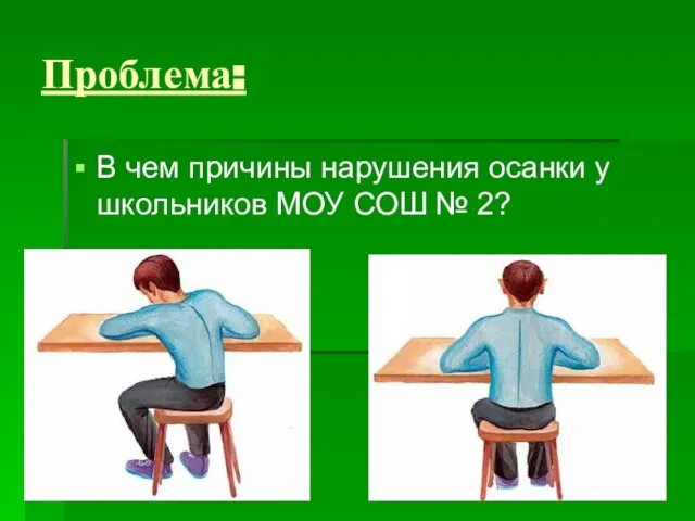 Проблема: В чем причины нарушения осанки у школьников МОУ СОШ № 2?