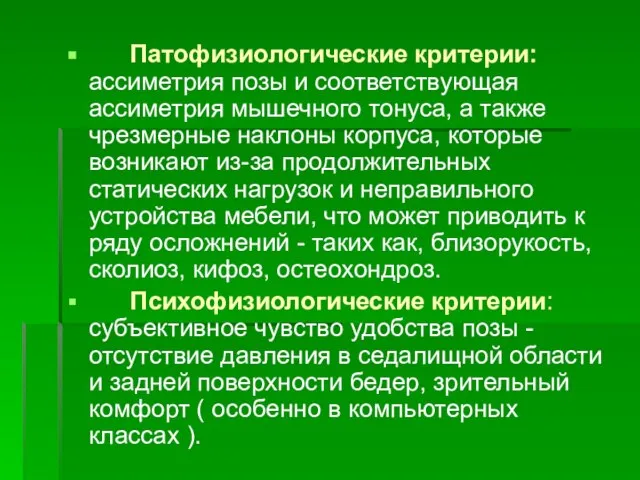 Патофизиологические критерии: ассиметрия позы и соответствующая ассиметрия мышечного тонуса, а также чрезмерные