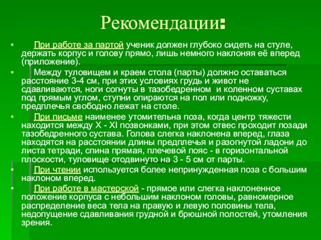 Рекомендации: При работе за партой ученик должен глубоко сидеть на стуле, держать