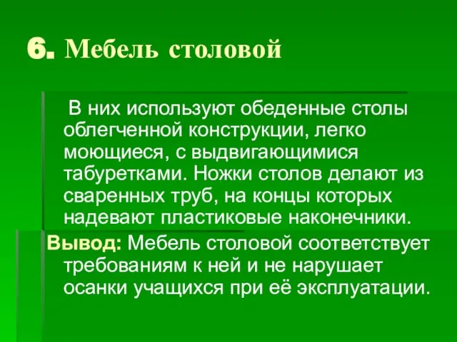 6. Мебель столовой В них используют обеденные столы облегченной конструкции, легко моющиеся,