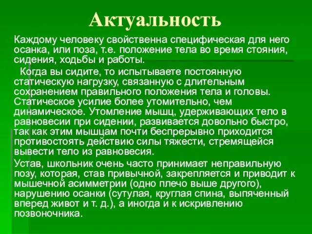 Актуальность Каждому человеку свойственна специфическая для него осанка, или поза, т.е. положение