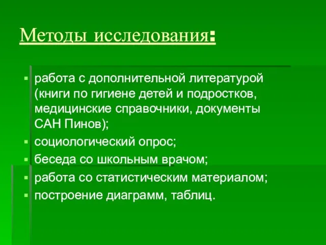 Методы исследования: работа с дополнительной литературой (книги по гигиене детей и подростков,