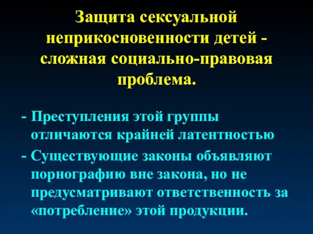 Защита сексуальной неприкосновенности детей - сложная социально-правовая проблема. Преступления этой группы отличаются