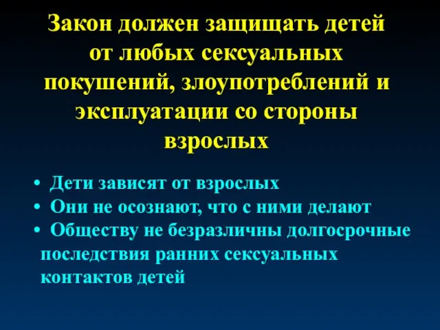 Закон должен защищать детей от любых сексуальных покушений, злоупотреблений и эксплуатации со