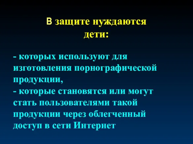 В защите нуждаются дети: - которых используют для изготовления порнографической продукции, -