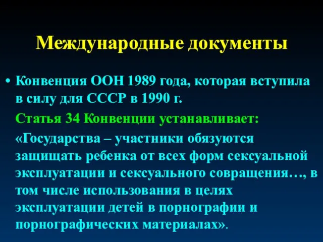 Международные документы Конвенция ООН 1989 года, которая вступила в силу для СССР