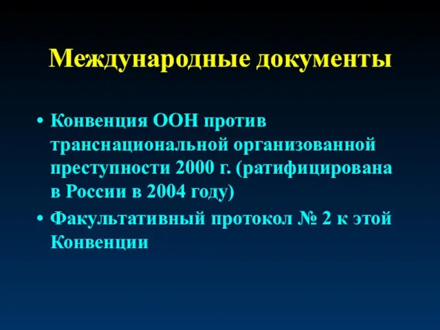 Международные документы Конвенция ООН против транснациональной организованной преступности 2000 г. (ратифицирована в