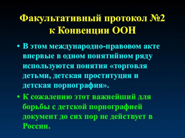 Факультативный протокол №2 к Конвенции ООН В этом международно-правовом акте впервые в