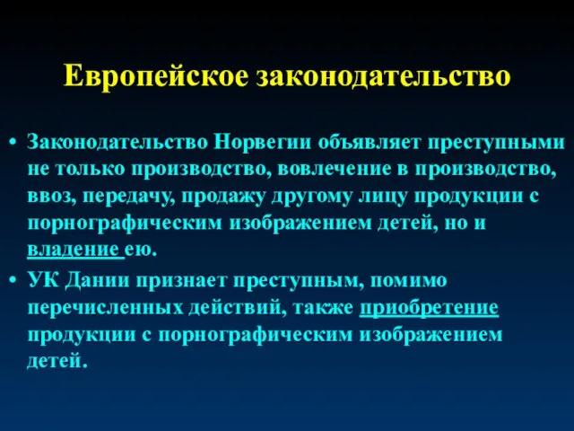 Европейское законодательство Законодательство Норвегии объявляет преступными не только производство, вовлечение в производство,