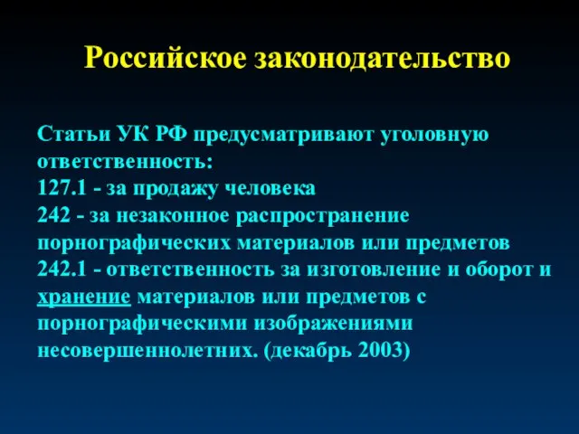 Российское законодательство Статьи УК РФ предусматривают уголовную ответственность: 127.1 - за продажу
