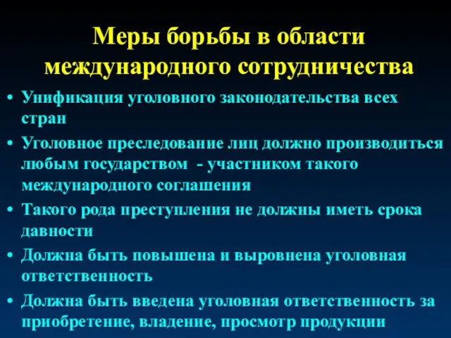 Меры борьбы в области международного сотрудничества Унификация уголовного законодательства всех стран Уголовное