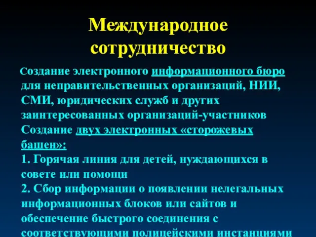 Международное сотрудничество Создание электронного информационного бюро для неправительственных организаций, НИИ, СМИ, юридических