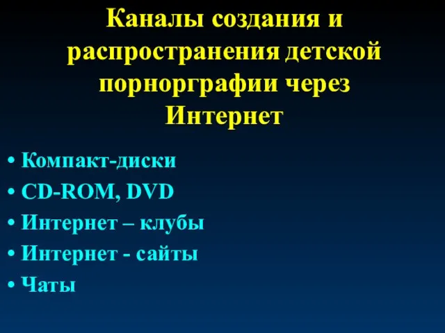 Каналы создания и распространения детской порнорграфии через Интернет Компакт-диски CD-ROM, DVD Интернет