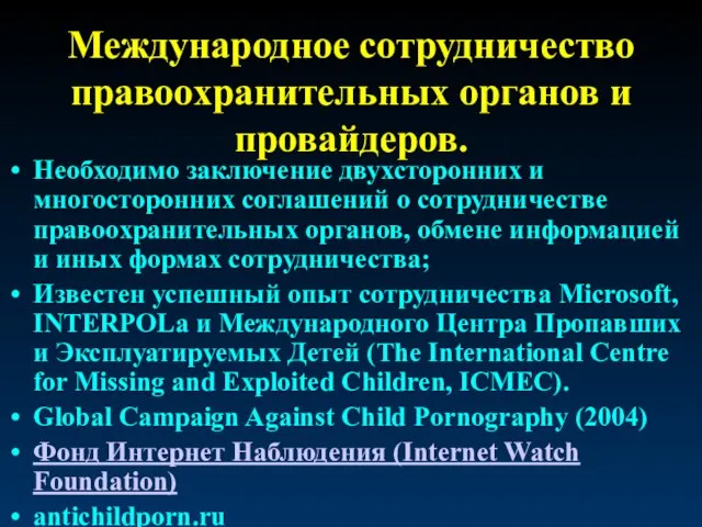 Международное сотрудничество правоохранительных органов и провайдеров. Необходимо заключение двухсторонних и многосторонних соглашений