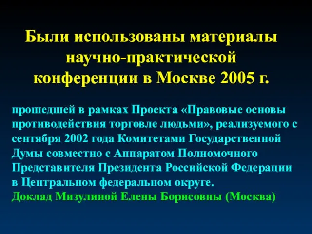 Были использованы материалы научно-практической конференции в Москве 2005 г. прошедшей в рамках