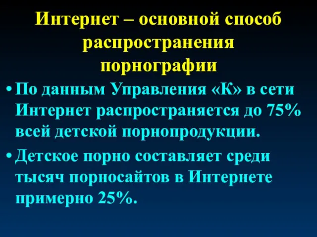 Интернет – основной способ распространения порнографии По данным Управления «К» в сети