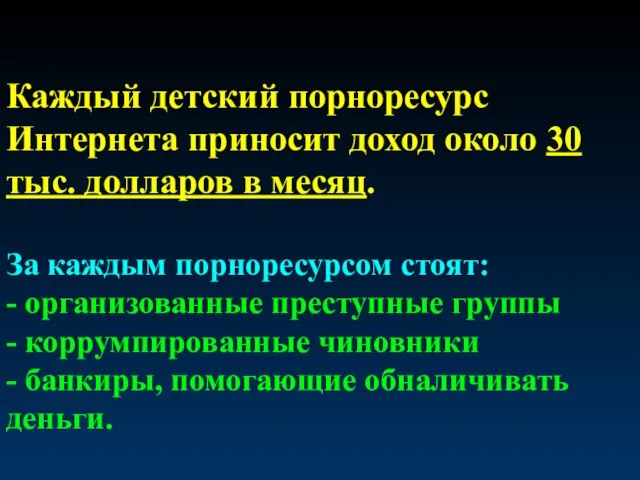 Каждый детский порноресурс Интернета приносит доход около 30 тыс. долларов в месяц.