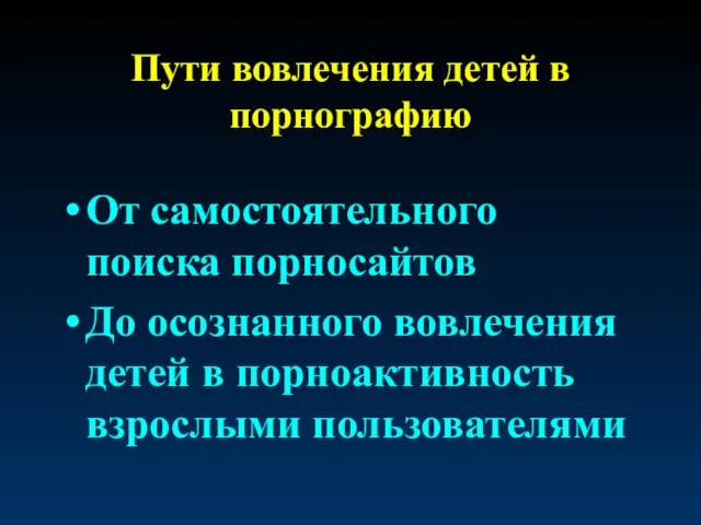 Пути вовлечения детей в порнографию От самостоятельного поиска порносайтов До осознанного вовлечения