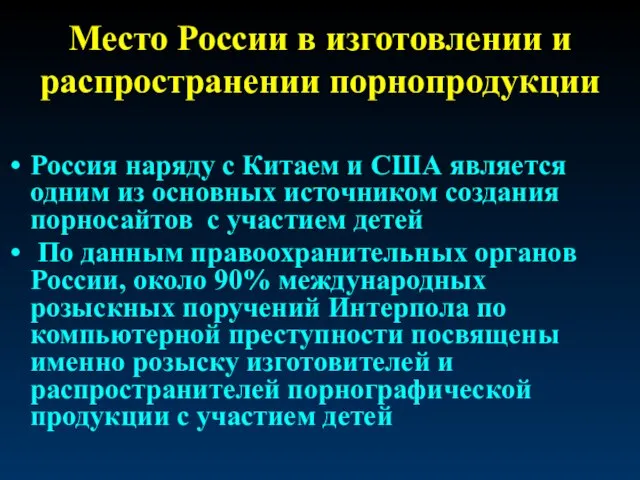 Место России в изготовлении и распространении порнопродукции Россия наряду с Китаем и